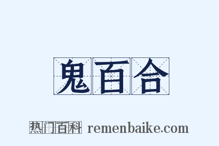 鬼百合是什么意思的图片